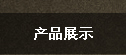 ��Ʒչʾ